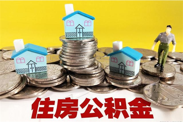 青岛辞职后如何领取公积金（已辞职住房公积金怎么领取）