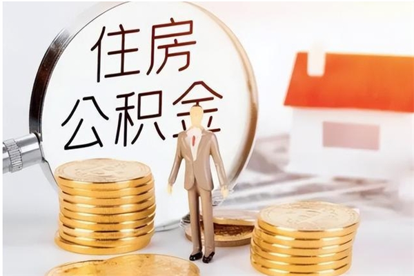 青岛离职后怎么提出公积金（离职了如何提取住房公积金里的钱）