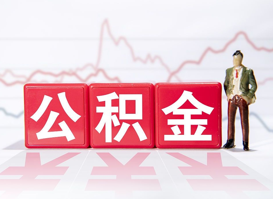 青岛离职就可以取公积金吗（离职还可以取公积金吗）