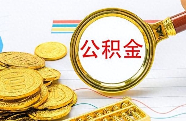 青岛想把离职公积金全部取（离职后把公积金取光有什么风险）