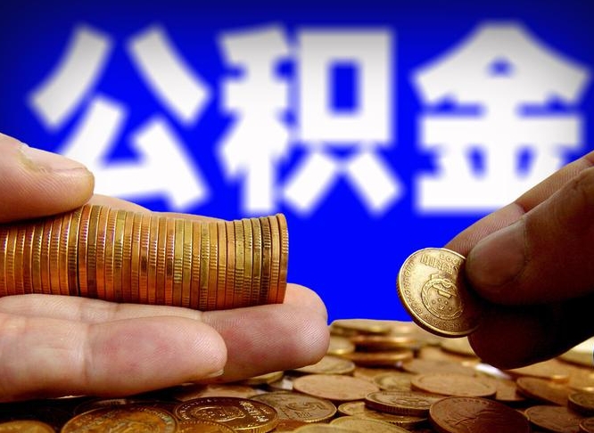 青岛个人如何取出国管公积金（定居国外提取公积金）